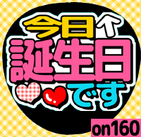 応援うちわシール ★ メッセージうちわ ★ on160今日誕生日