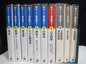 ●USED中古 公務員試験 新スーパー過去問ゼミ4＋5 合計10冊