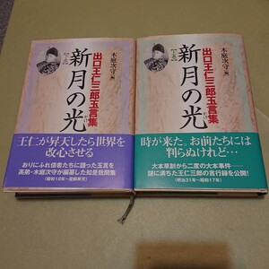 新月の光 出口王仁三郎玉言集 上下巻セット 木庭次守