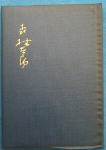 ○◎4235 森鴎外 野田宇太郎編集撮影 日本文学アルバム1 特装本 筑摩書房