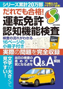 だれでも合格！運転免許認知機能検査 (EIWA MOOK)