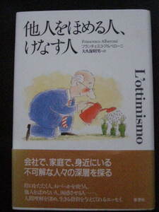 他人をほめる人、けなす人/フランチェスコ・アルベローニ