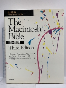 マッキントッシュバイブル 日本語版 改訂第3版 技術評論社 Sharon Zardetto Aker