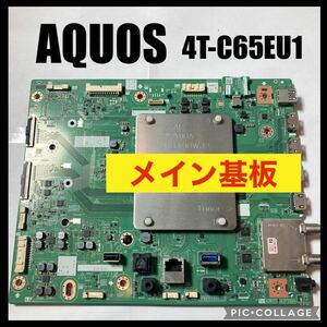 SHARP AQUOS 液晶テレビ 4T-C65EU1 2023年製 メイン基板 修理 交換 部品取り