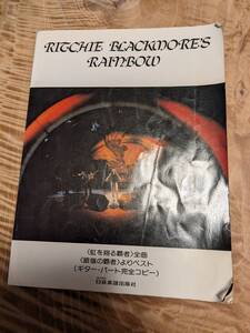 「リッチー・ブラックモアズ・レインボー　虹を翔る覇者&ベスト（ギター・パート完全コピー）」【送料無料】難ありページ破れあり