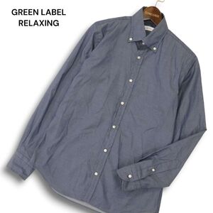 GREEN LABEL RELAXING ユナイテッドアローズ インディゴ風 ストレッチ★ ツイル 長袖 ボタンダウン シャツ Sz.M　メンズ　C4T07765_9#C