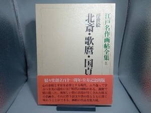 江戸名作画帖全集 浮世絵 北斎・歌麿・国貞 永田生慈