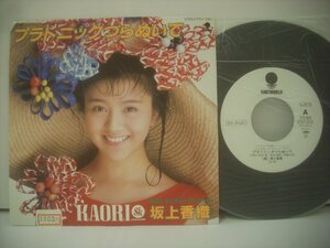 ■ シングル EP 　坂上香織 / プラトニックつらぬいて BOYFRIEND 松本隆 後藤次利 1989年 アイドル 東芝EMI株式会社 RT07-2325 ◇r61002