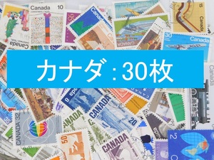 海外切手　カナダ ３０枚　中・大型切手が中心 記念切手　使用済切手 外国切手 コラージュ 紙もの おすそ分けに