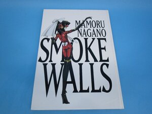 永野護　SMOKE　WALLS　 トイズプレス　2003年　（池　HS45