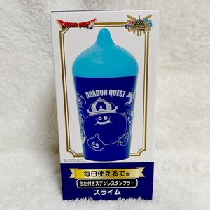 新品 ドラゴンクエスト ふくびき所 毎日使えるで賞 タンブラー スライム ドラクエ くじ dragon quest