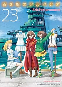 蒼き鋼のアルペジオ　コミック　1-23巻セット