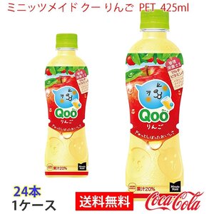 即決 ミニッツメイド クー りんご PET 425ml 1ケース 24本 (ccw-4902102150637-1f)