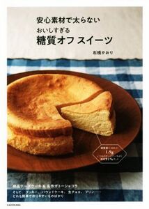 糖質オフ スイーツ 安心素材で太らないおいしすぎる/石橋かおり(著者)