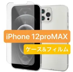 【ケース・ガラスフィルムセット】 エレコム iPhone 12 Pro Max