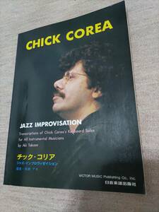 Jazz Improvisation Chick Corea チック　コリア