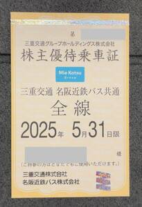 即決　簡易書留込 三重交通 株主優待乗車証 名阪近鉄バス 共通路線バス全線乗車証