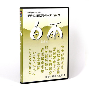 ◯白舟書体　デザイン筆文字シリーズ Vol.9　「白雨」　 TrueType 　Mac/Win Hybrid [美品] 