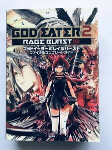 ゴッドイーター2 レイジバースト ファイナルコンプリートガイド 攻略本ガイドブック God Eater Rage Burst Final Complete Guide Strategy