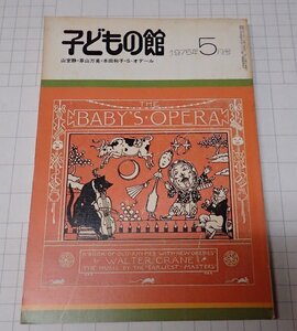 ●「子どもの館　NO.24」　1975年5月　福音館書店