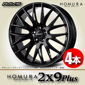 納期確認必須 4本価格 レイズ ホムラ 2×9Plus BVKカラー 19inch 5H120 8J+45 RAYS HOMURA 2X9Plus