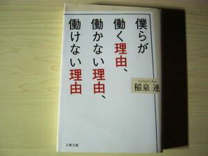 僕らが働く理由、働かない理由、働けない理由 稲泉 連 解説＝重松 清 文春文庫 送料185円 就職 ひきこもり フリーター ニート 介護