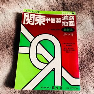 関東甲信越道路地図　最新版　昭和61年91月発行　昭文社　エアリアマップ　グランプリ3　