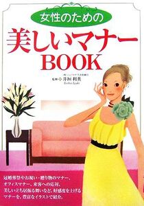 女性のための美しいマナーBOOK/井垣利英【監修】