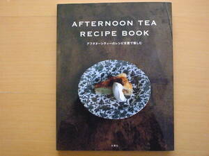 アフタヌーンティー・レシピブック/AFTERNOON TEA RECIPE BOOK/ティールーム/紅茶/パウンドケーキ/チーズケーキ/タルト/マフィン/料理