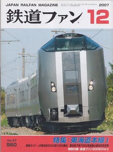 ■送料無料■Z19■鉄道ファン■2007年12月No.560■特集：東海道本線？/新車ガイド：ＪＲ東日本Ｅ233系1000番台■(概ね良好/付録欠)