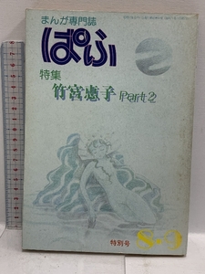 まんが専門誌 ぱふ 昭和57年 第8巻 8号 特別号 特集 竹内恵子 Part2 雑草社