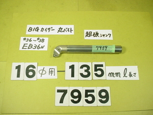 BIG-KAISER 丸バイト装着タイプヘッド用　バイトホルダー 先端EB36N　超硬シャンク　ST16W-M10-100 中古品　7959