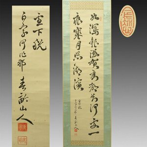 【真作】喜聞◆『伊藤博文 漢詩文二行書』 1幅 古筆 古文書 古書 能書家 明治の政治家 安重根に暗殺 元勲 初代総理大臣 中国書画 茶道 山口