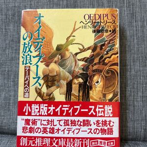 オイディプースの放浪 テーバイへの道 初版　創元推理文庫／ヘンリートリース (著者) 後藤安彦 (訳者)