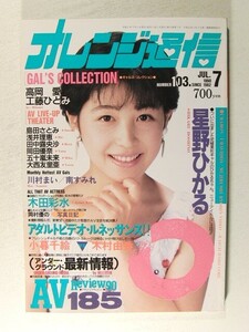 オレンジ通信1990年7月号◆星野ひかる/高岡愛/森村あすか/岡村優/藤崎あやか/木田彩水/川村まい/南すみれ/工藤ひとみ/浅井理恵/田中露央沙