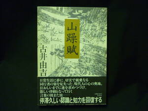 山躁賦(さんそうふ)★古井由吉★1982年★函入初版帯付★無言のうちは.里見え初めて/他■26/8