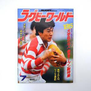 ラグビーワールド 1985年7月号／大学＆社会人春季オープン戦 高校代表ウェールズ遠征 水谷真 土屋謙太郎 東日本社会人大会 神戸製鋼