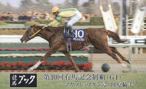 ★マヤノトップガン　田原騎手　競馬ブック★テレカ５０度数未使用un_87s34