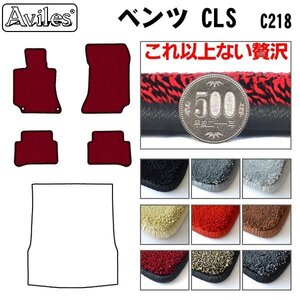 最高級 フロアマット ベンツ CLSクラス C218 左H H23.02-【全国一律送料無料】【9色より選択】