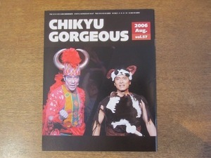 2112CS●ファンクラブ会報「地球ゴージャス CHIKYU GORGEOUS」57/2006.8●岸谷五朗/寺脇康文/HUMANITY