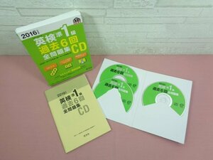 ★CD 『 2016年度版 英検準1級過去6回全問題集CD 』 旺文社