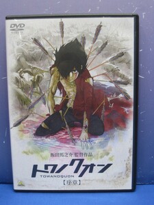 TU9　DVD トワノクオン 序章 飯田馬之介 