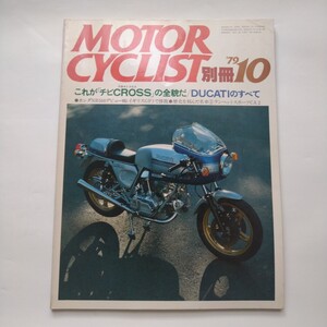 別冊モーターサイクリスト NO10 1979年10月号