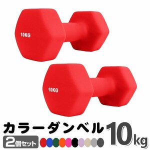 未使用 ダンベル 10kg 2個セットカラーダンベル 鉄アレイ ダンベル コンパクト おしゃれ かわいい カラフルダンベル エクササイズ 筋トレ