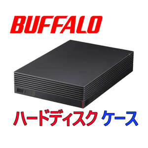 送料無料★ 美品 ★ バッファロー 外付け ハードディスクケース ★ HDD無し ★3.5インチ★SATA★ USB3.1(Gen1)/3.0 BUFFALO HDDケース 一式