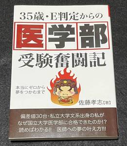 ３５歳・Ｅ判定からの医学部受験奮闘記 佐藤孝志