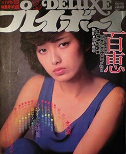 【中古】 デラックス プレイボーイ (山口百恵30ページ 他)