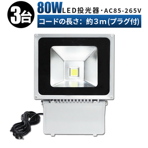 FL80W【3台】投光器 LED 投光器 100v 看板灯 80W 投光器 led 作業灯 屋外 倉庫 広角120度 防水加工 3mコード 85v-265v対応 1年保証 玄関灯