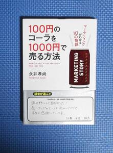 ★100円のコーラを1000円で売る方法★永井孝尚★定価1400円★