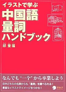 イラストで学ぶ中国語量詞ハンドブック/邱奎福【著】